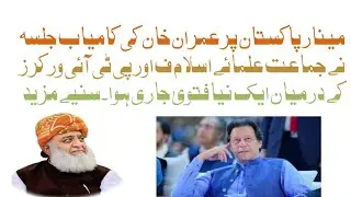 مینار پاکستان پر عمران خان کی جلسہ نے جماعت علمائے اسلام ف پر ایک نیا وار کیا ، سنیے اس آڈیوں پیغام