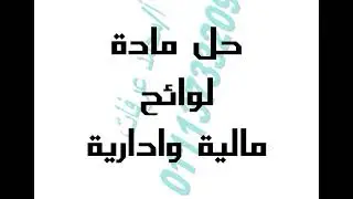 حل امتحانات السنوات السابقة لوائح مالية وادارية