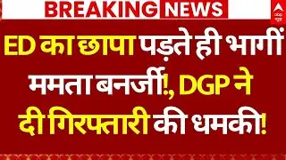Mamata Banerjee News LIVE: ED का छापा पड़ते ही भागीं ममता बनर्जी!, DGP ने दी गिरफ्तारी की धमकी!