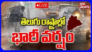 🔴LIVE : తెలుగు రాష్ట్రాల్లో భారీ వర్షం | Rain Alert To AP Telangana | AP &TS Rains | Weather