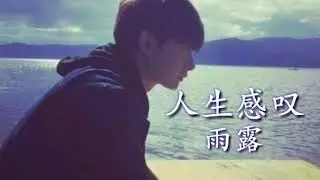 🌟人生感叹🌟雨露