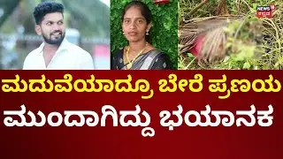 Mandya Lady Incident | ಇನ್&zwnj;ಸ್ಟಾದಲ್ಲಿ ಪ್ರೀತಿ, ಕೊನೆಗೆ ಕೊಲೆ