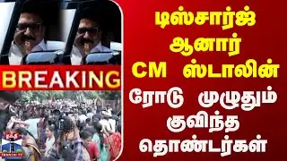 CM Stalin Discharge | டிஸ்சார்ஜ் ஆனார் CM ஸ்டாலின் - ரோடு முழுதும் குவிந்த தொண்டர்கள்