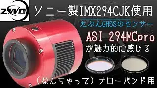 [ IMX294CJK使用 ] ASI294MCproが気になる～ZWOのカメラがセール中につき～