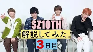 SZ10TH解説してみた。３日目 [Sexy Zone Anniversary Tour 2021 SZ10TH] ビジュアルコメンタリー