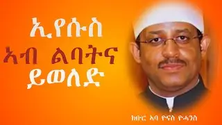 ኢየሱስ ኣብ ልባትና ይወለድ ብ ክቡር ኣባ ዮናስ ዮሓንስ