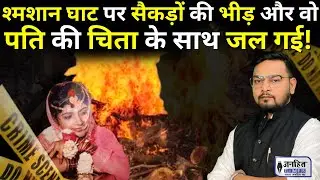 Sati Act की कहानी: भारत में सती होने की वो आखिरी घटना || Roop Kanwar Sati Kand || Crime Coverage