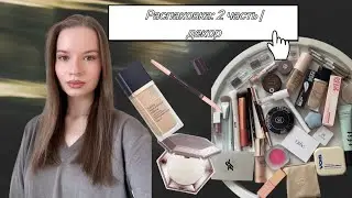 РАСПАКОВКА 2 часть | декоративная косметика 