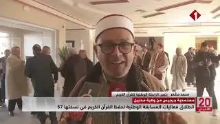 معتمدية جرجيس من ولاية مدنين || انطلاق فعاليات المسابقة الوطنية لحفظ القرآن الكريم في نسختها 57