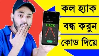 কল হ্যাক বন্ধ করার নিয়ম | call hack kivabe bondho korbo | call hack remove