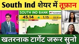 SOUTH IND BANK SHARE PRICE TARGET | south indian bank share latest news | निवेशकों क्या करे सुनो 