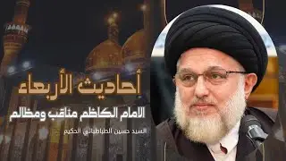 أحاديث الأربعاء - الامام الكاظم مناقب ومظالم -