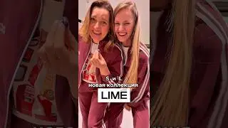 Примерили в Lime, куда дальше?) Рост Ксении 180см, размер S; рост Эльмиры 172, размер L     #стиль