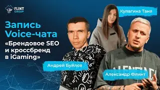 КАК ДОБЫВАТЬ БРЕНДОВЫЙ ТРАФИК В IGAMING: SEO, КРОСС-БРЕНД | Александр Флинт & Андрей Буйлов