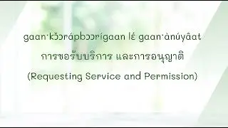 Review the Lesson on Requesting Service and Permission (EP14) |