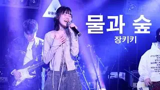 [251122] 장키키 (Jangkiki) - 물과 숲 (Water and Forest) [@프리즘홀]