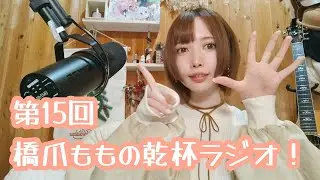 第15回　橋爪ももの乾杯ラジオ