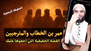 السبب الحقيقي لضرب عمر بن الخطاب رضى الله عنه للمترجبين l صيام شهر رجب