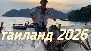 Таиланд 2026.Перелет Air Arabia с пересадкой в Шарджа.Провинция Краби, Ао Нанг, Пхи Пхи, Пхукет.