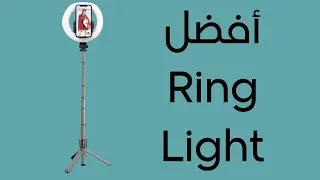 أفضل قاعدة سيلفي لتصوير الفلوقات والرحلات | Ring Light ✌️🤍