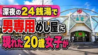 【大阪】野郎だらけのサウナ食堂に現れた風呂上がりの２０歳女子２人の全員二度見の注文とは