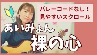 🔰あいみょん/裸の心　コード付き　初心者　弾き語り