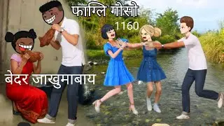 Pagli gwsw cartoon 1160|| bodo cartoon video|| bodo cartoon story|| bodo video||