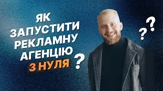 Як побудувати маркетингову агенцію з нуля
