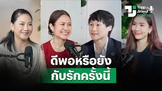 แค่รักทำไมยังไม่พอ? คุยเรื่องความสัมพันธ์กับ 'ท๊อป จิรายุส' | EP.6