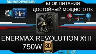 Enermax Revolution XT II 750W. Обзор!
