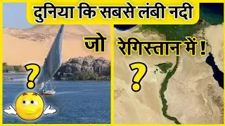 World's Longest River in Hindi | Duniya ki sabse lambi aur badi nadi | Nile River Facts in Hindi
