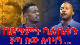 በድግምት ባለቤቱን ያጣ ሰው አሳዛኝ prophetMangstu Tirfe