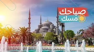 المسلم لا يعيش أسيراً للتحسّر والتمني -  صباحك مسك