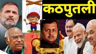 💥 Kathputli,⚡ BJP president Vs Congress Leadership|Latest📢 Viral Video #Rajneeshvoice