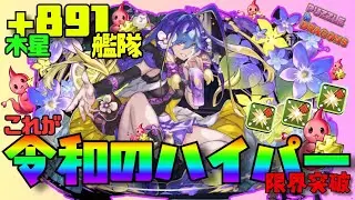 【パズドラ】+891艦隊作って試してみた結果。。。使用感。限界突破の恩恵感じた？最強バイオレットフィズを木星で使ってみた！