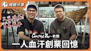 對露營120%的愛！Camping Bar老闆熱血又現實的創業故事