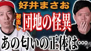 【好井まさお】数年後に全てが繋がった事件、団地の違和感【心霊×ヒトコワ】