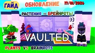 💡VAULTED UPDATE GUIDE in PLANTS VS BRAINROTS 🔥 PLANTS VS BRAINROTS 🚀