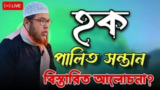পালিত সন্তানের কতটুকু হক আছে? | Foster Child Rights in Islam | Live Islamic Discussion