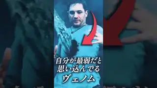 なぜヴェノムは自分が一番弱いと言うの？