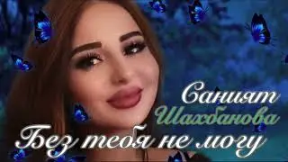 Саният Шахбанова «Без тебя я не могу» -Topic