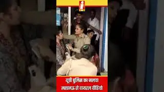 UP Police का जलवा, लखनऊ से वीडियो वायरल #independentindia #independent #news