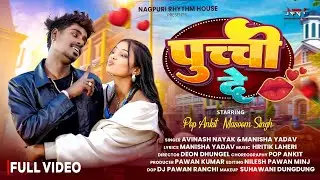 Pucchi De | Pop Ankit & Masoom Singh | Avinash Nayak & Manisha | New Nagpuri Romantic Song 2026