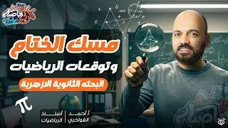 🚨مسك الختام🔥 واهم الاسئلة المتوقعه 🔥في امتحان البحته الثانوية الازهريه 🔥2025