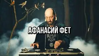 Фет - Шепот, робкое дыханье | Melodic House & Techno