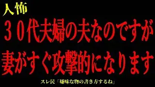 【2chヒトコワ】30代夫婦の夫なのですが妻がすぐ攻撃的になります…短編4話まとめ【怖いスレ】