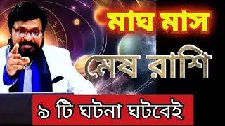 মেষ রাশি - মাঘ মাসে ৯ টি কি কি ঘটনা ঘটবে অবশ্যই জেনে নিও