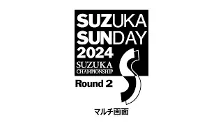 【マルチ画面】2024 鈴鹿サンデーロードレース 第2戦　5/18