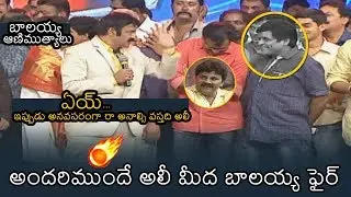 Balakrishna FIRES On Comedian Ali | Balakrishna Speeches | News Buzz