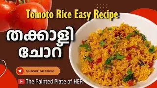 തക്കാളിചോറ് | ടുമാറ്റോ റൈസ് | Tomato Rice Recipe | Thakkali Sadam Recipe
